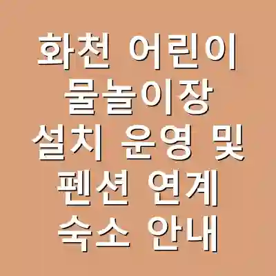 화천 어린이 물놀이장 설치 운영 및 펜션 연계 숙소 안내