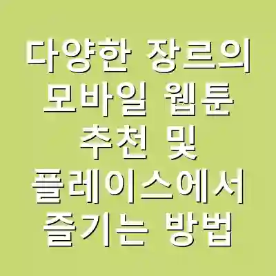 다양한 장르의 모바일 웹툰 추천 및 플레이스에서 즐기는 방법