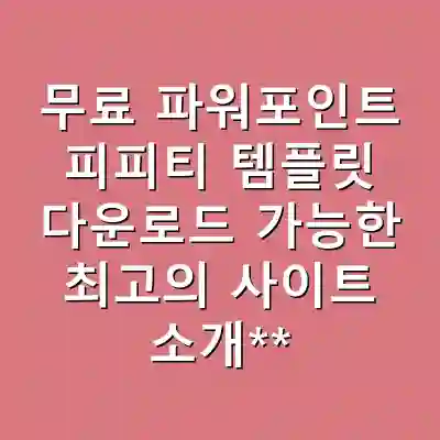 무료 파워포인트 피피티 템플릿 다운로드 가능한 최고의 사이트 소개**