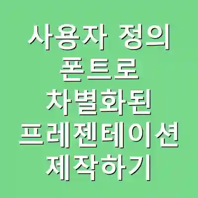 사용자 정의 폰트로 차별화된 프레젠테이션 제작하기