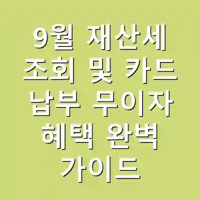 9월 재산세 조회 및 카드 납부 무이자 혜택 완벽 가이드