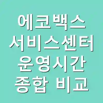 에코백스 서비스센터 운영시간 종합 비교