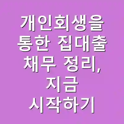 개인회생을 통한 집대출 채무 정리, 지금 시작하기