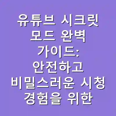 유튜브 시크릿 모드 완벽 가이드: 안전하고 비밀스러운 시청 경험을 위한 팁**