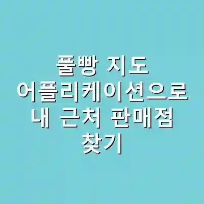 풀빵 지도 어플리케이션으로 내 근처 판매점 찾기