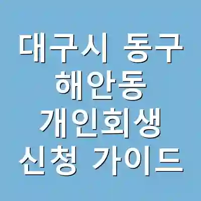 대구시 동구 해안동 개인회생 신청 가이드