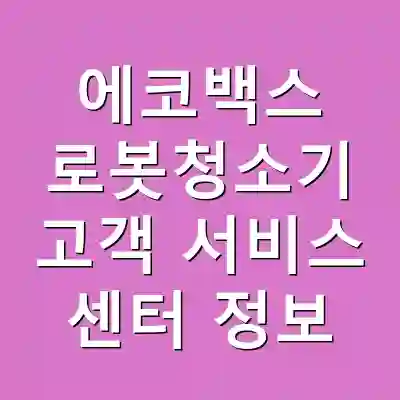 에코백스 로봇청소기 고객 서비스 센터 정보