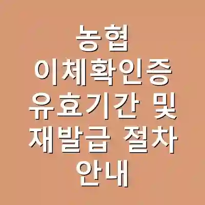 농협 이체확인증 유효기간 및 재발급 절차 안내