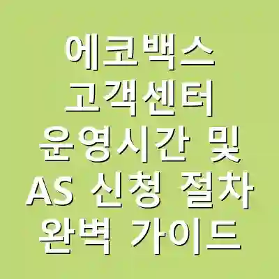 에코백스 고객센터 운영시간 및 AS 신청 절차 완벽 가이드