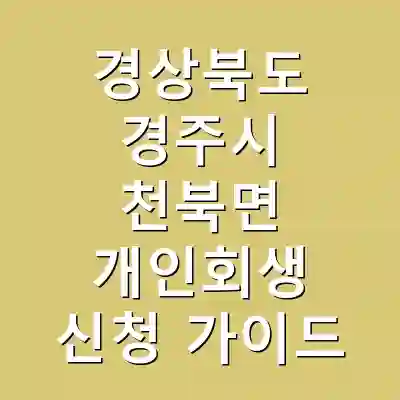 경상북도 경주시 천북면 개인회생 신청 가이드