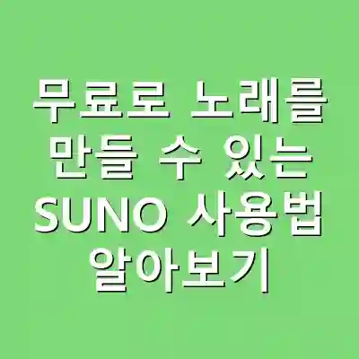 무료로 노래를 만들 수 있는 SUNO 사용법 알아보기