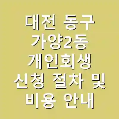 대전 동구 가양2동 개인회생 신청 절차 및 비용 안내