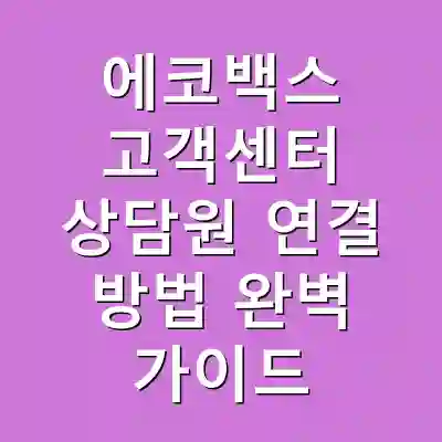 에코백스 고객센터 상담원 연결 방법 완벽 가이드