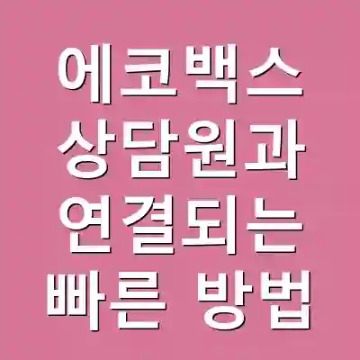 에코백스 상담원과 연결되는 빠른 방법