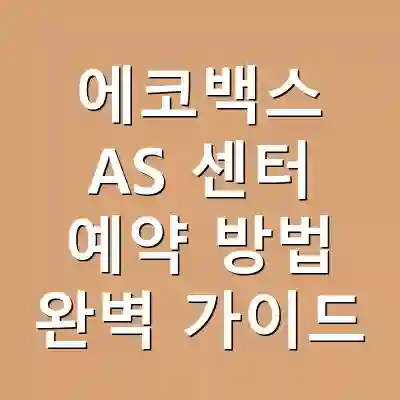 에코백스 AS 센터 예약 방법 완벽 가이드