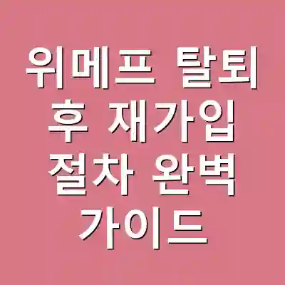 위메프 탈퇴 후 재가입 절차 완벽 가이드