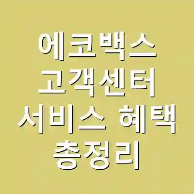 에코백스 고객센터 서비스 혜택 총정리