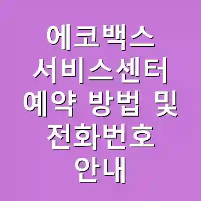 에코백스 서비스센터 예약 방법 및 전화번호 안내
