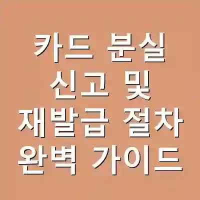 카드 분실 신고 및 재발급 절차 완벽 가이드