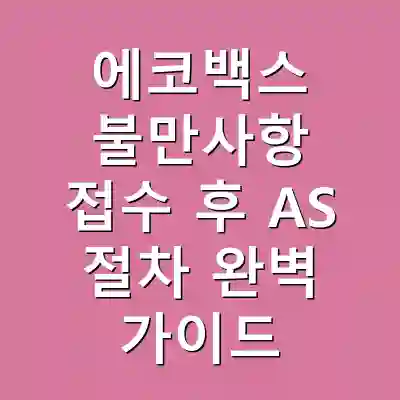에코백스 불만사항 접수 후 AS 절차 완벽 가이드