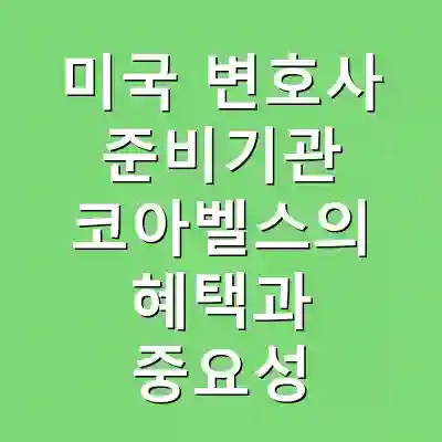 미국 변호사 준비기관 코아벨스의 혜택과 중요성