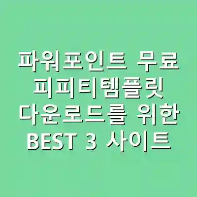 파워포인트 무료 피피티템플릿 다운로드를 위한 BEST 3 사이트