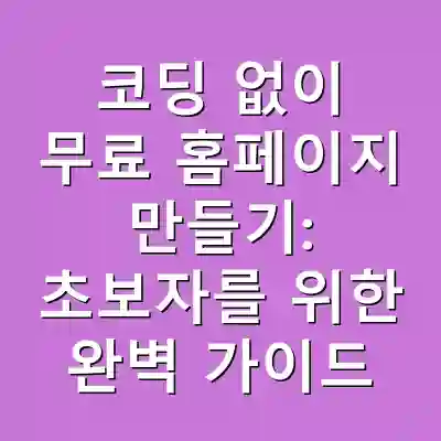 코딩 없이 무료 홈페이지 만들기: 초보자를 위한 완벽 가이드