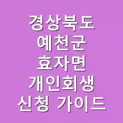 경상북도 예천군 효자면 개인회생 신청 가이드