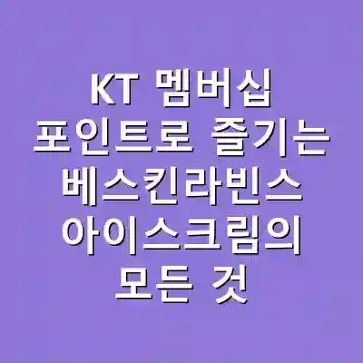 KT 멤버십 포인트로 즐기는 베스킨라빈스 아이스크림의 모든 것