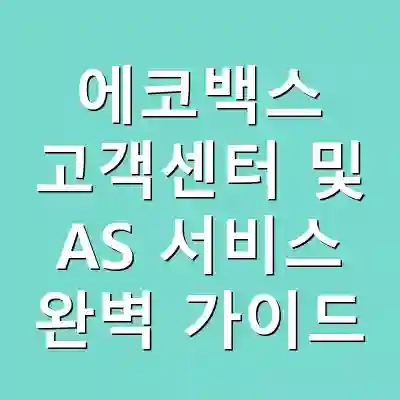 에코백스 고객센터 및 AS 서비스 완벽 가이드