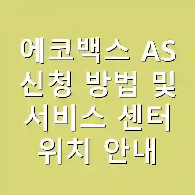 에코백스 AS 신청 방법 및 서비스 센터 위치 안내