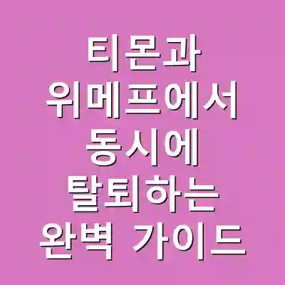 티몬과 위메프에서 동시에 탈퇴하는 완벽 가이드