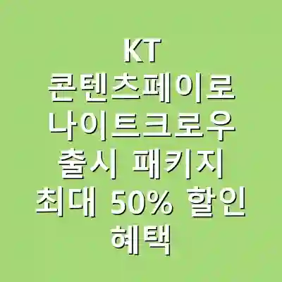 KT 콘텐츠페이로 나이트크로우 출시 패키지 최대 50% 할인 혜택