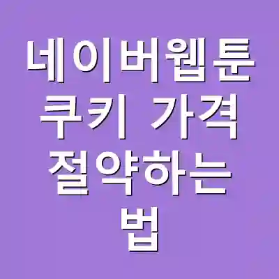 네이버웹툰 쿠키 가격 절약하는 법