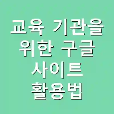 교육 기관을 위한 구글 사이트 활용법