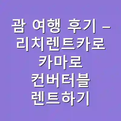 괌 여행 후기 – 리치렌트카로 카마로 컨버터블 렌트하기
