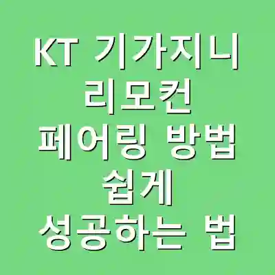 KT 기가지니 리모컨 페어링 방법 쉽게 성공하는 법
