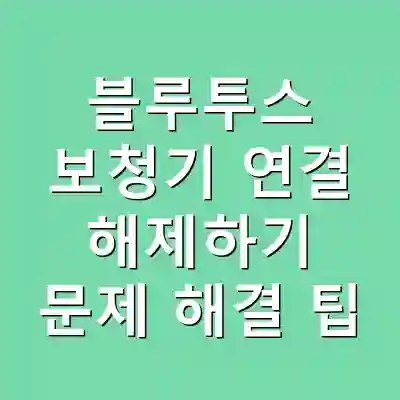 블루투스 보청기 연결 해제하기 문제 해결 팁