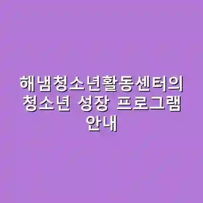 해냄청소년활동센터의 청소년 성장 프로그램 안내