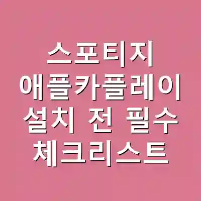 스포티지 애플카플레이 설치 전 필수 체크리스트