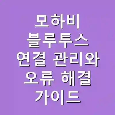 모하비 블루투스 연결 관리와 오류 해결 가이드