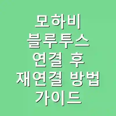 모하비 블루투스 연결 후 재연결 방법 가이드
