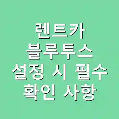 렌트카 블루투스 설정 시 필수 확인 사항