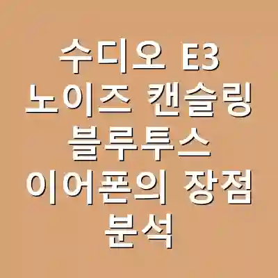 수디오 E3 노이즈 캔슬링 블루투스 이어폰의 장점 분석